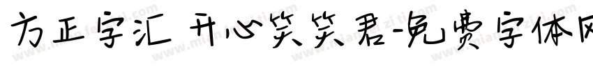 方正字汇 开心笑笑君字体转换